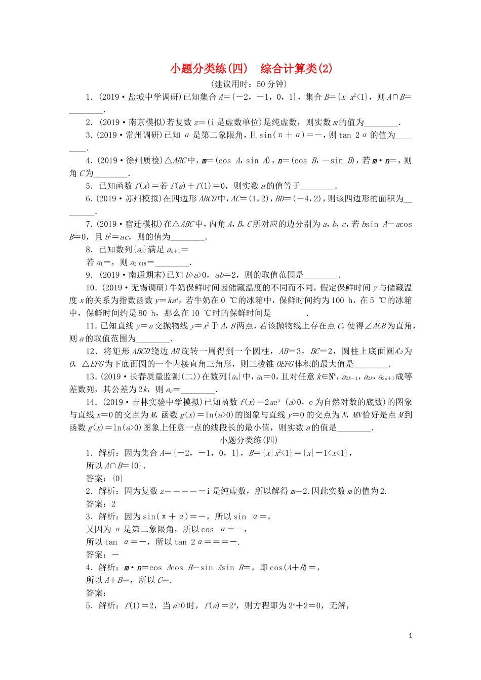 （江苏专用）高考数学三轮复习 小题分类练（四）综合计算类（2） 文 苏教版-苏教版高三全册数学试题_第1页