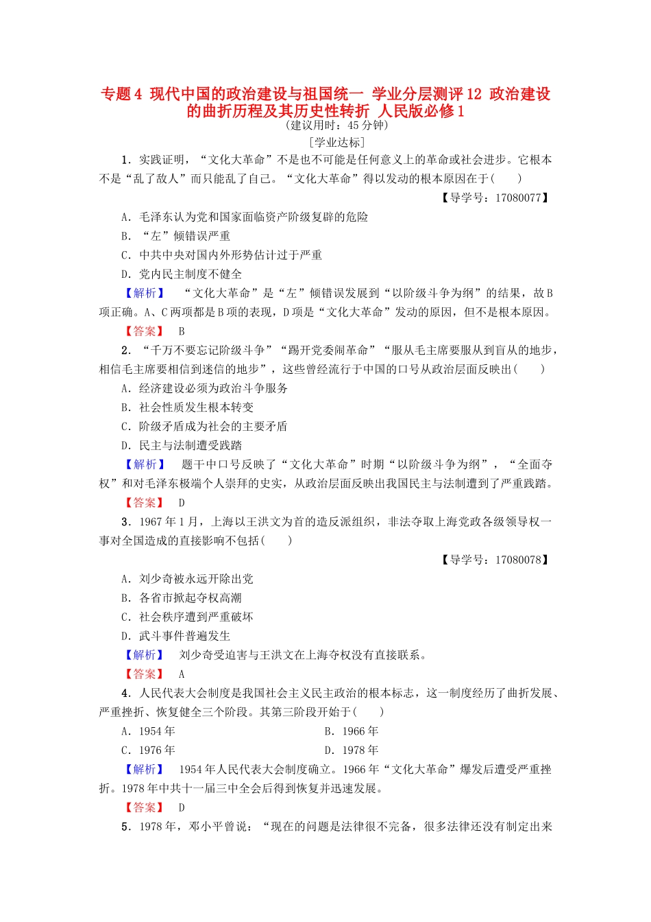 高中历史 专题4 现代中国的政治建设与祖国统一 学业分层测评12 政治建设的曲折历程及其历史性转折 人民版必修1-人民版高一必修1历史试题_第1页