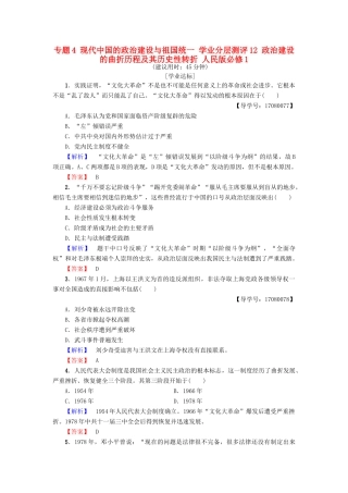 高中历史 专题4 现代中国的政治建设与祖国统一 学业分层测评12 政治建设的曲折历程及其历史性转折 人民版必修1-人民版高一必修1历史试题