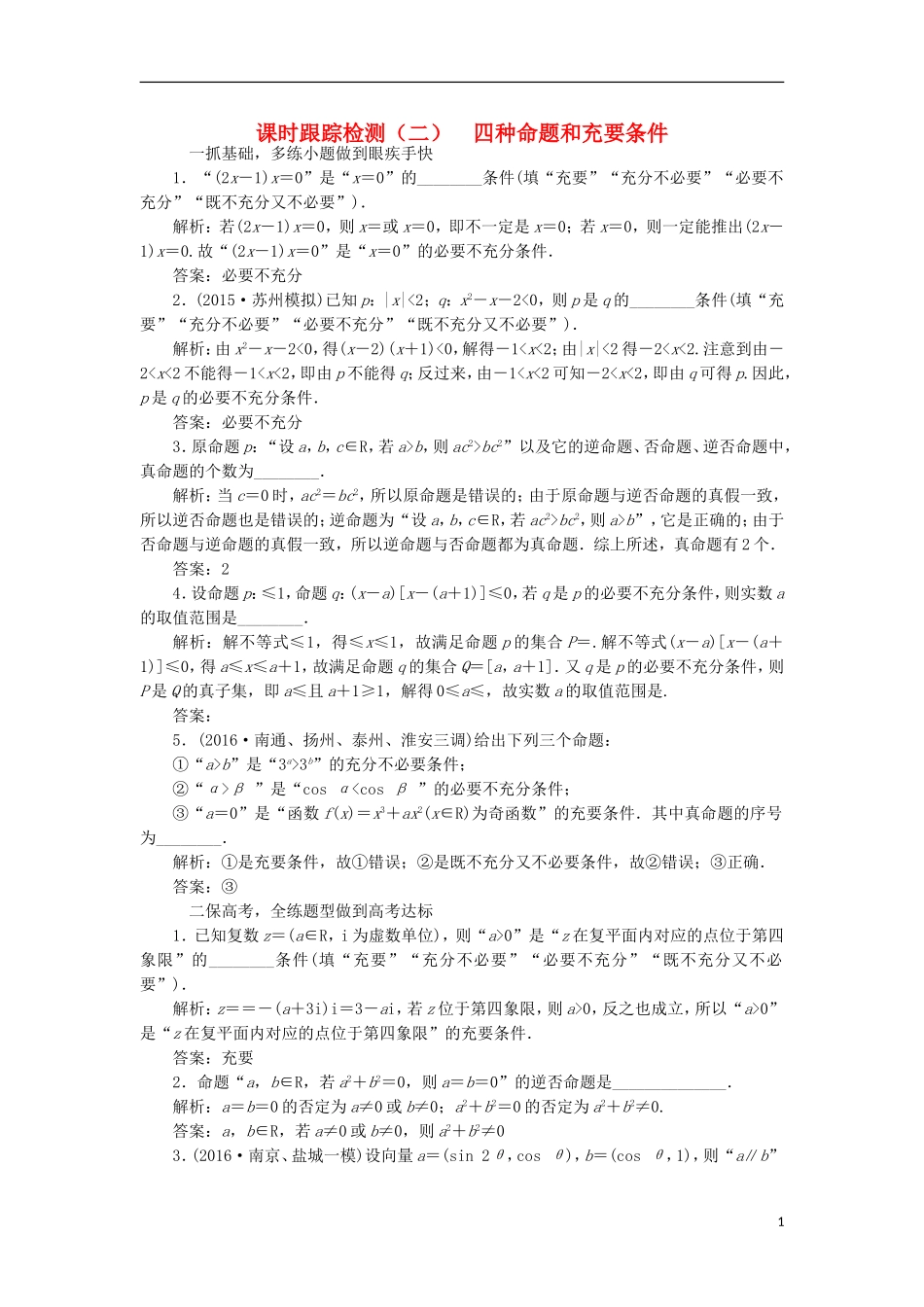 （江苏专用）高三数学一轮总复习 第一章 集合与常用逻辑用语 第二节 四种命题和充要条件课时跟踪检测 文-人教版高三全册数学试题_第1页