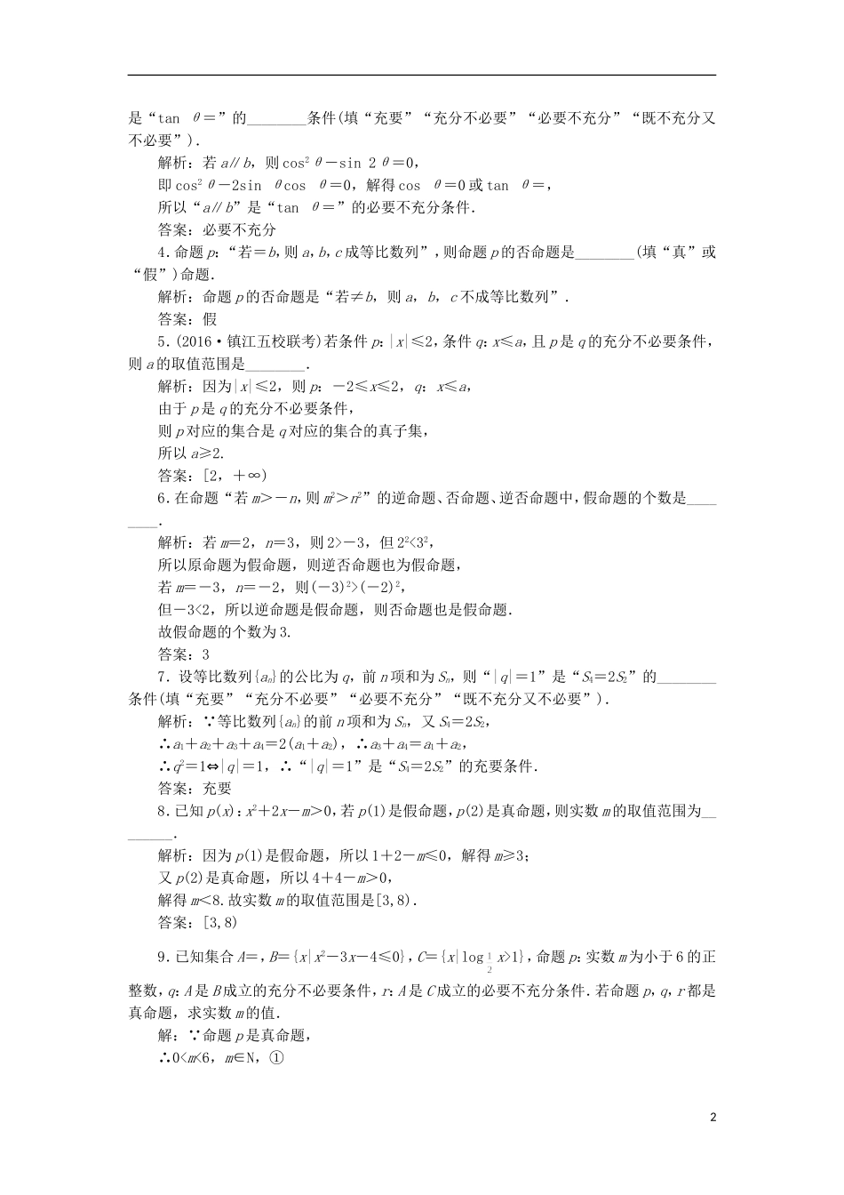 （江苏专用）高三数学一轮总复习 第一章 集合与常用逻辑用语 第二节 四种命题和充要条件课时跟踪检测 文-人教版高三全册数学试题_第2页