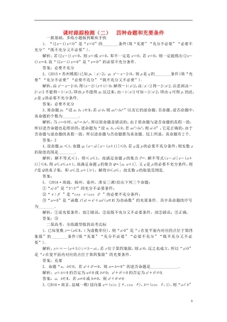 （江苏专用）高三数学一轮总复习 第一章 集合与常用逻辑用语 第二节 四种命题和充要条件课时跟踪检测 文-人教版高三全册数学试题