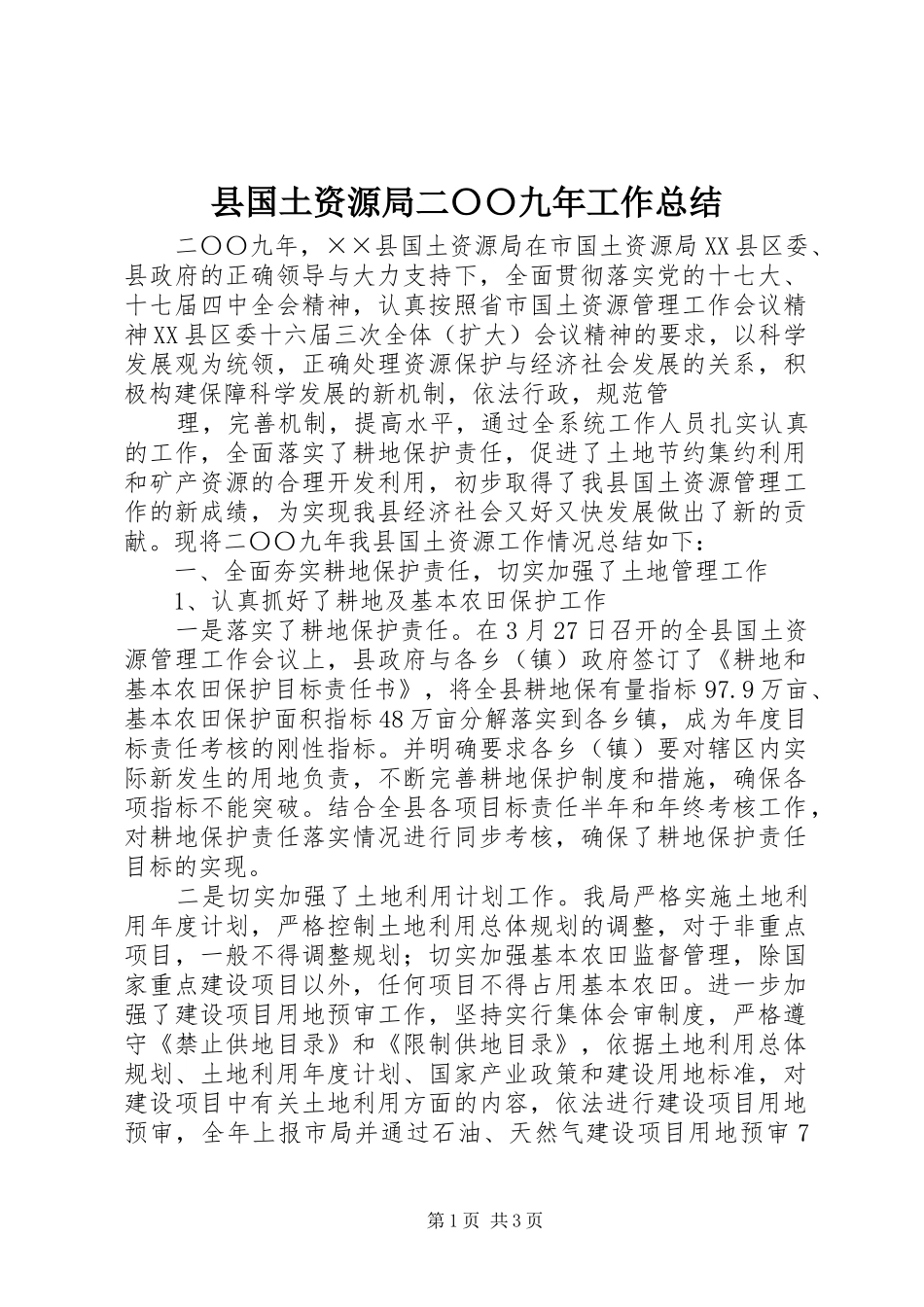 县国土资源局二〇〇九年工作总结 _第1页