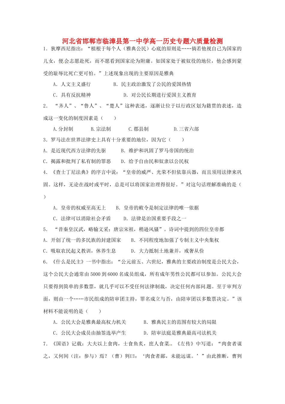 河北省邯郸市临漳县第一中学高一历史 专题六质量检测_第1页