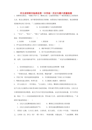 河北省邯郸市临漳县第一中学高一历史 专题六质量检测