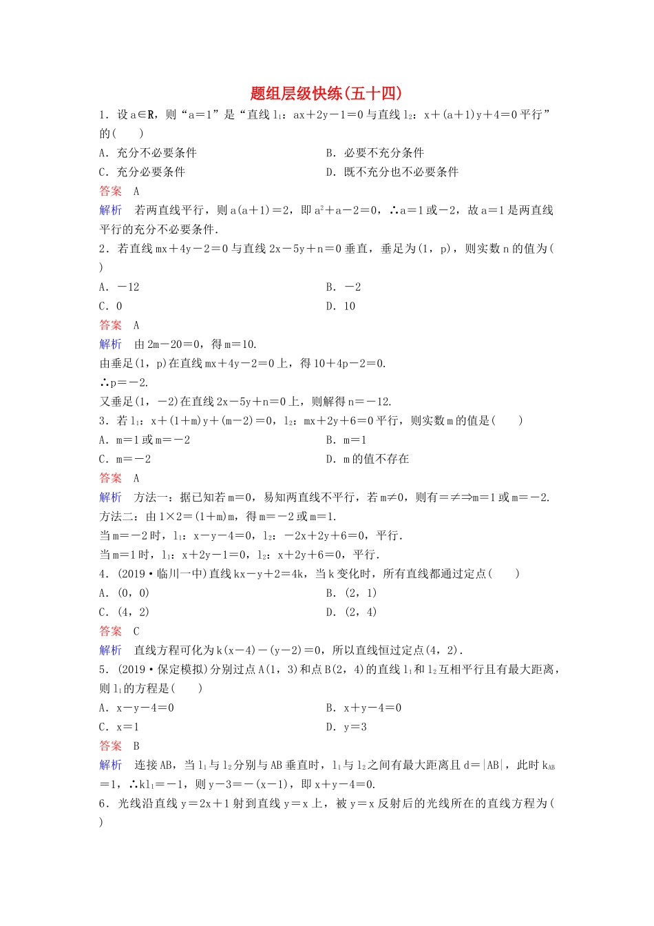 （新课标）高考数学大一轮复习 第九章 解析几何 题组层级快练54 两直线的位置关系 文（含解析）-人教版高三全册数学试题_第1页