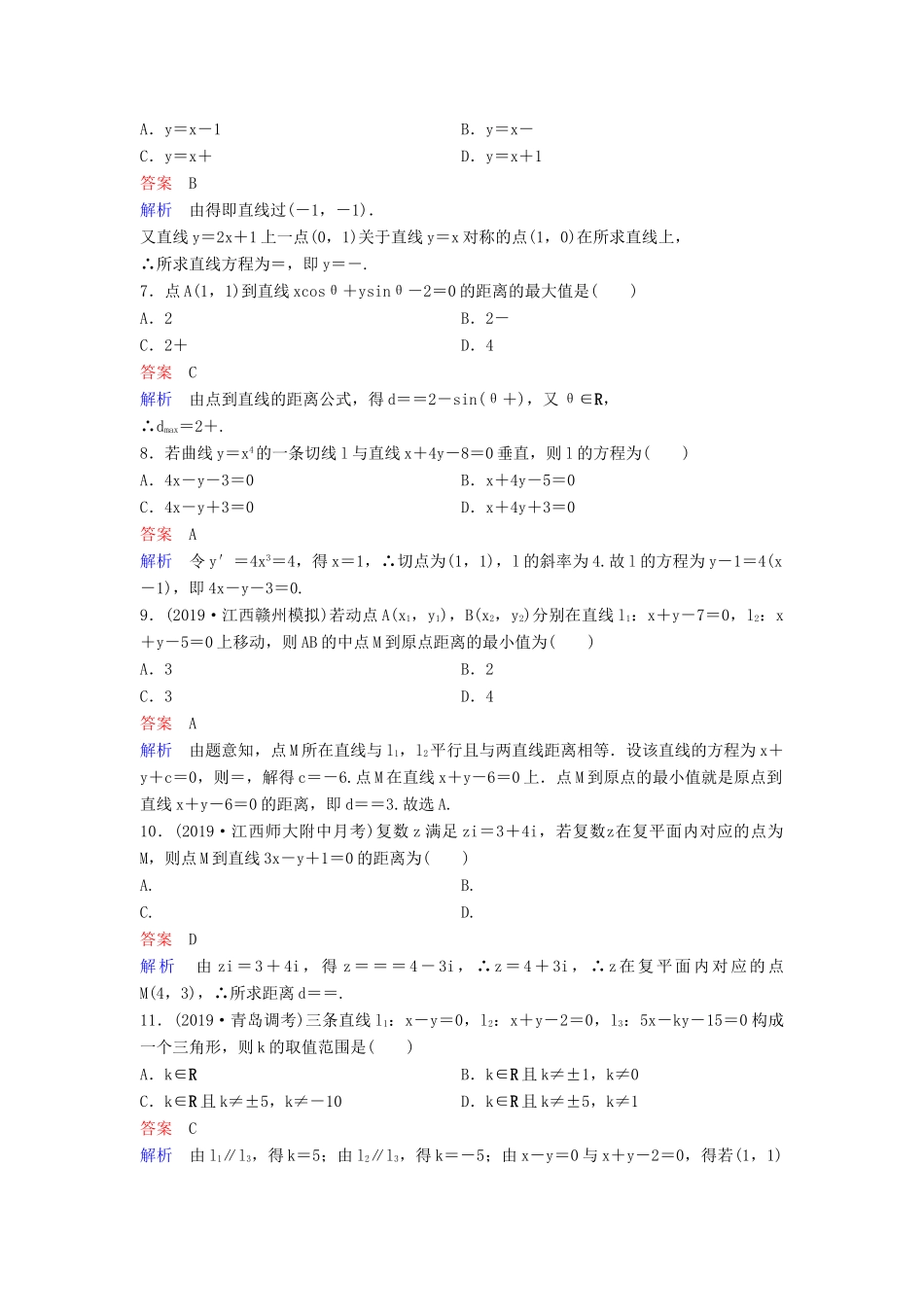 （新课标）高考数学大一轮复习 第九章 解析几何 题组层级快练54 两直线的位置关系 文（含解析）-人教版高三全册数学试题_第2页