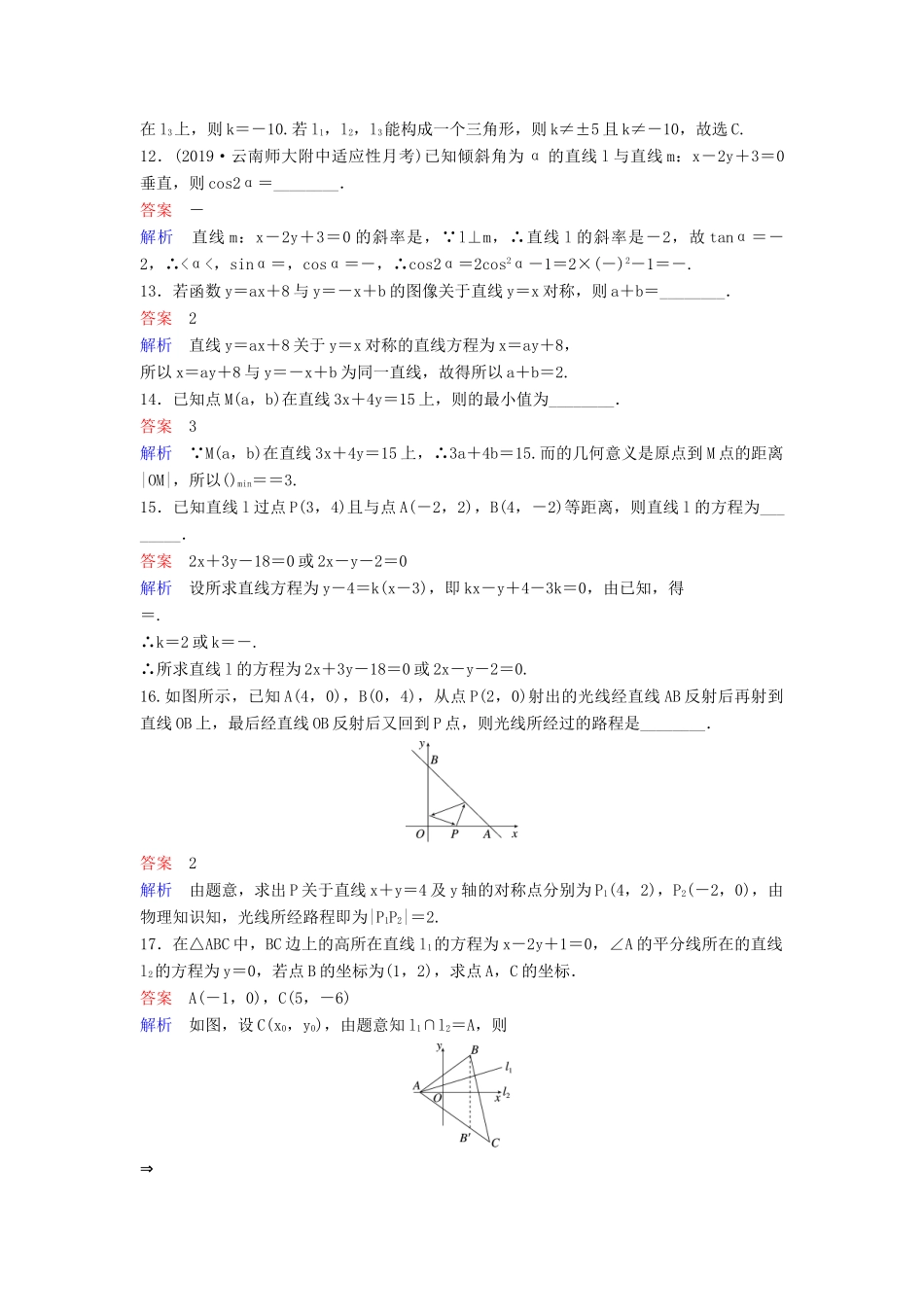 （新课标）高考数学大一轮复习 第九章 解析几何 题组层级快练54 两直线的位置关系 文（含解析）-人教版高三全册数学试题_第3页