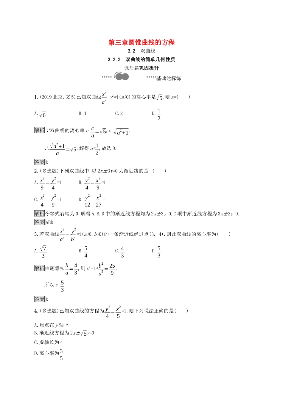 高中数学 第三章 圆锥曲线的方程 3.2.2 双曲线的简单几何性质课后提升训练（含解析）新人教A版选择性必修第一册-新人教A版高二第一册数学试题_第1页