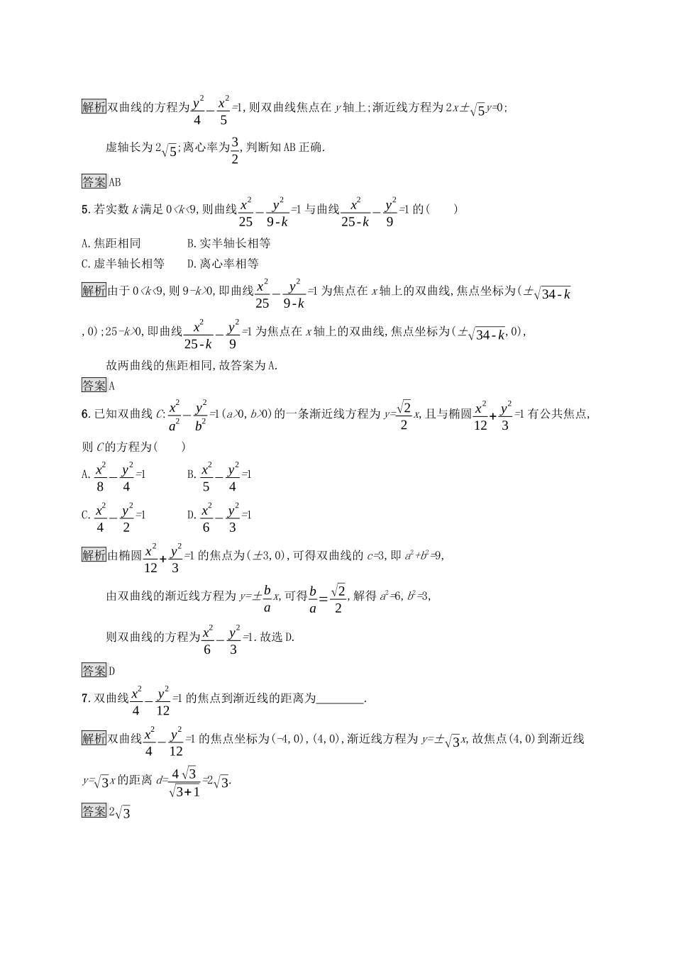 高中数学 第三章 圆锥曲线的方程 3.2.2 双曲线的简单几何性质课后提升训练（含解析）新人教A版选择性必修第一册-新人教A版高二第一册数学试题_第2页