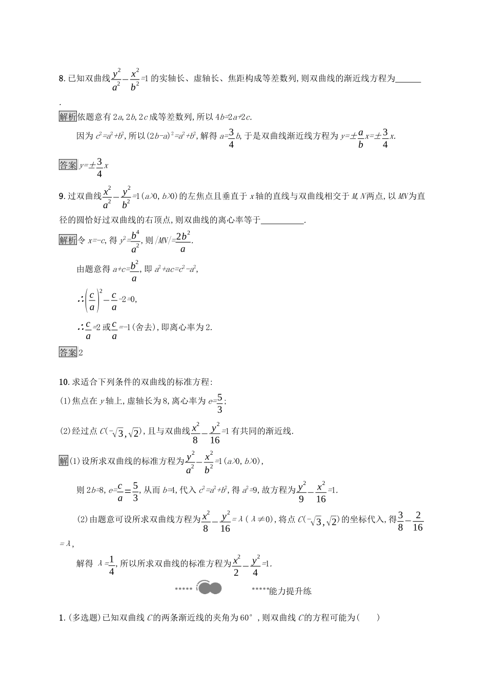 高中数学 第三章 圆锥曲线的方程 3.2.2 双曲线的简单几何性质课后提升训练（含解析）新人教A版选择性必修第一册-新人教A版高二第一册数学试题_第3页