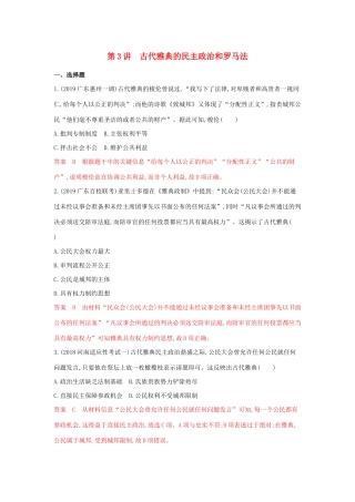 （3年高考2年模拟）山西省高考历史一轮复习 第3讲 古代雅典的民主政治和罗马法课时作业（含解析）-人教版高三全册历史试题