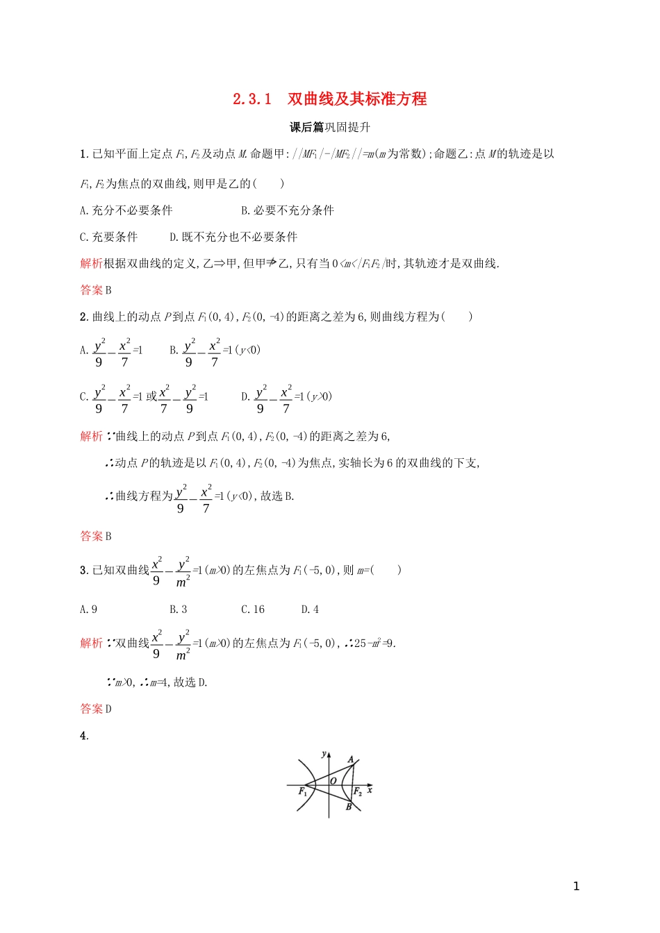 高中数学 第二章 圆锥曲线与方程 2.3.1 双曲线及其标准方程练习（含解析）新人教A版选修2-1-新人教A版高二选修2-1数学试题_第1页