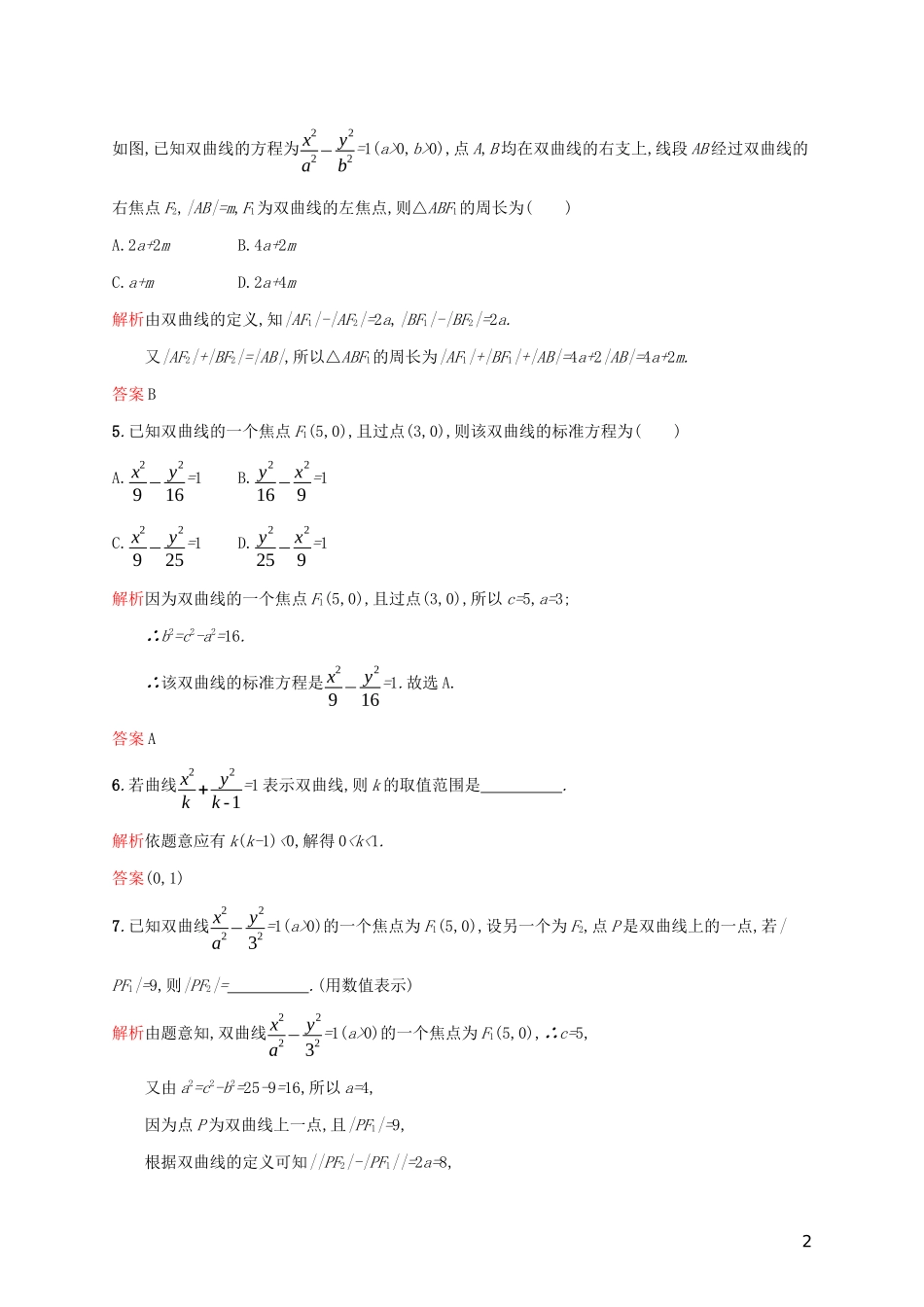 高中数学 第二章 圆锥曲线与方程 2.3.1 双曲线及其标准方程练习（含解析）新人教A版选修2-1-新人教A版高二选修2-1数学试题_第2页