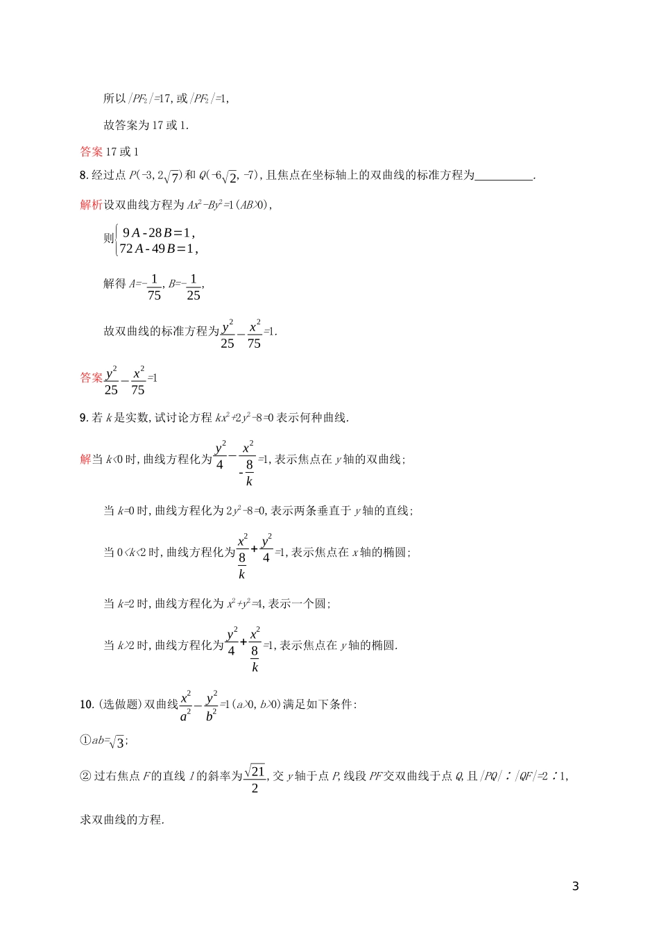 高中数学 第二章 圆锥曲线与方程 2.3.1 双曲线及其标准方程练习（含解析）新人教A版选修2-1-新人教A版高二选修2-1数学试题_第3页