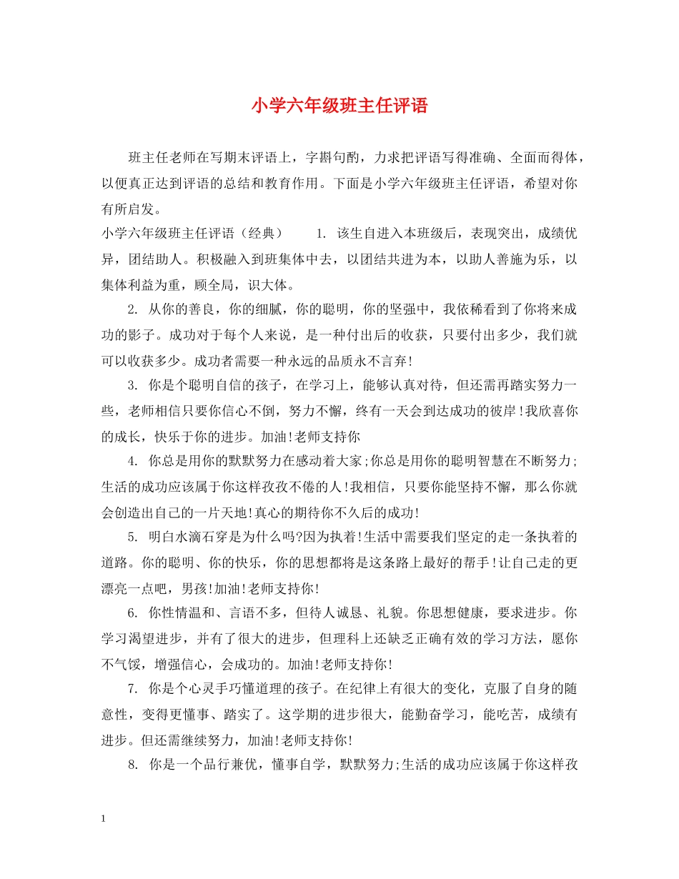 小学六年级班主任评语2 _第1页