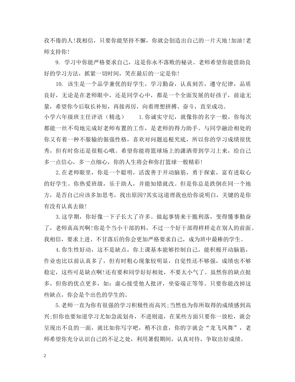 小学六年级班主任评语2 _第2页