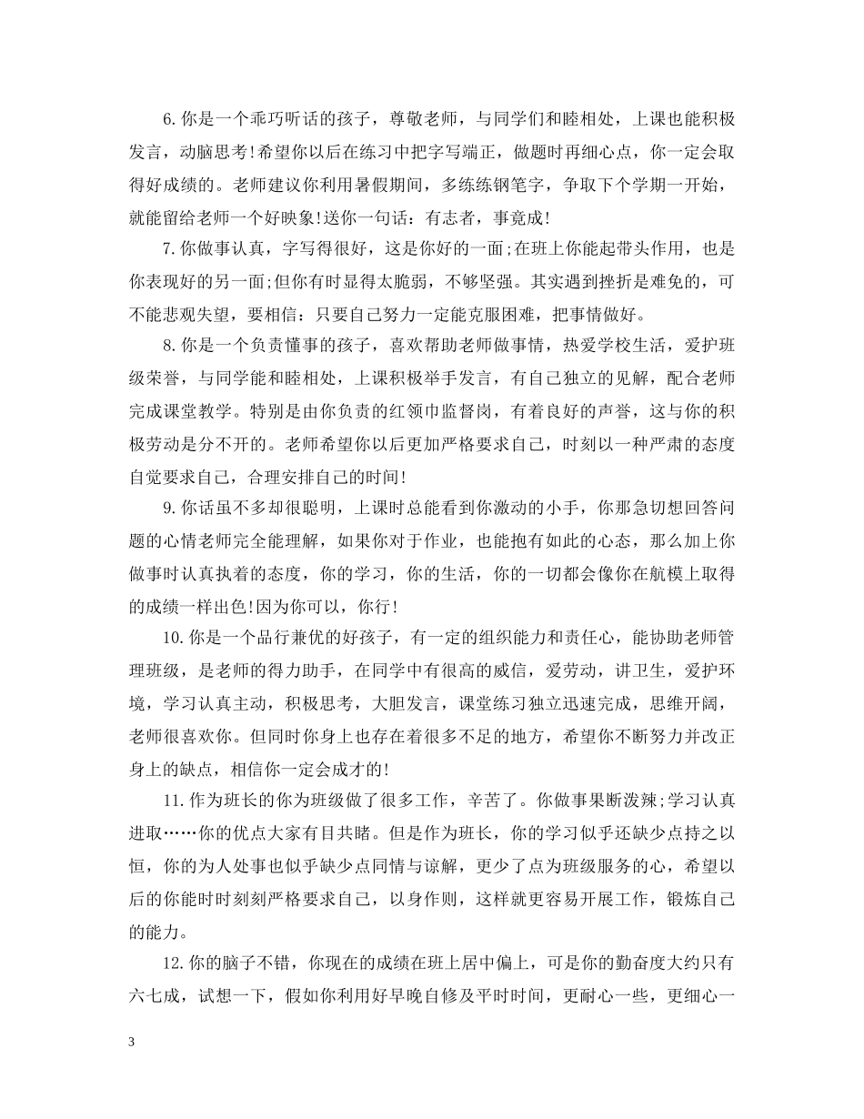 小学六年级班主任评语2 _第3页
