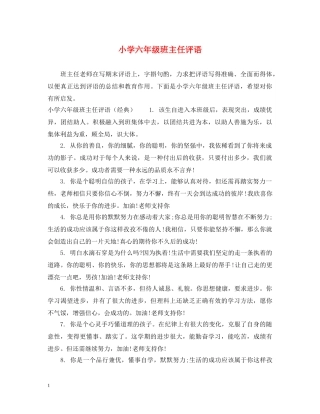小学六年级班主任评语2 