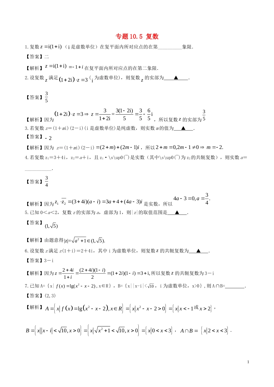 （江苏版）高考数学一轮复习 专题10.5 复数（练）-人教版高三全册数学试题_第1页