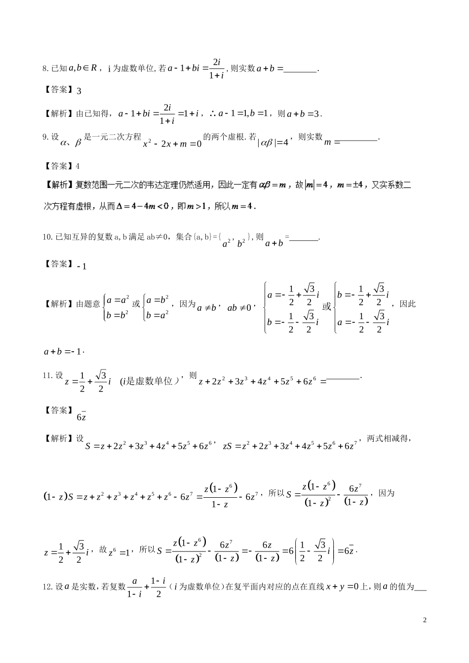 （江苏版）高考数学一轮复习 专题10.5 复数（练）-人教版高三全册数学试题_第2页