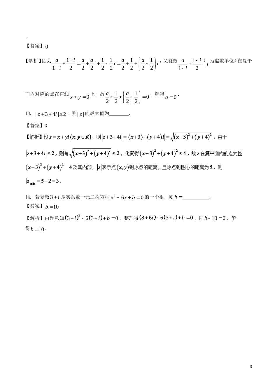 （江苏版）高考数学一轮复习 专题10.5 复数（练）-人教版高三全册数学试题_第3页