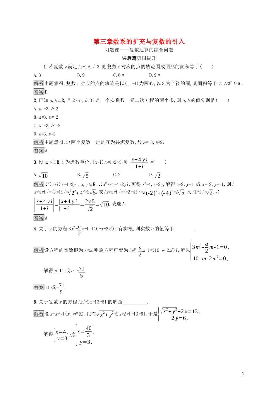 高中数学 第三章 数系的扩充与复数的引入 习题课—复数运算的综合问题课后提升训练（含解析）新人教A版选修1-2-新人教A版高二选修1-2数学试题_第1页