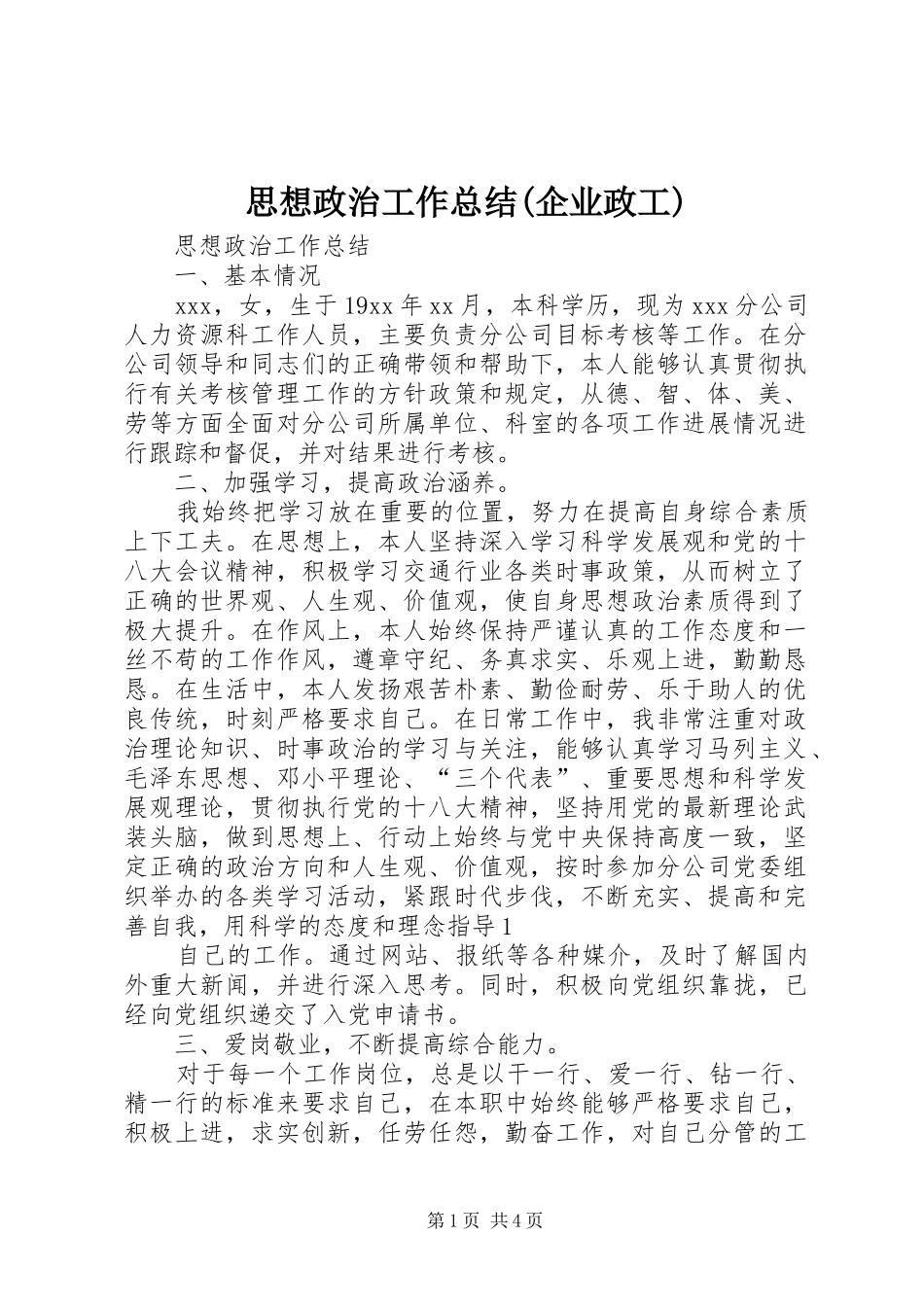 思想政治工作总结(企业政工) _第1页