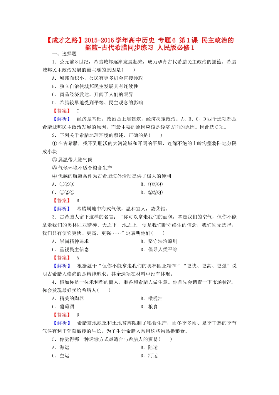 高中历史 专题6 第1课 民主政治的摇篮-古代希腊同步练习 人民版必修1-人民版高一必修1历史试题_第1页