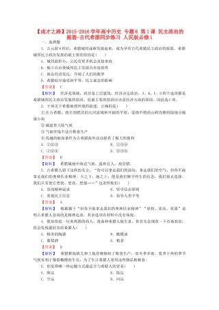 高中历史 专题6 第1课 民主政治的摇篮-古代希腊同步练习 人民版必修1-人民版高一必修1历史试题