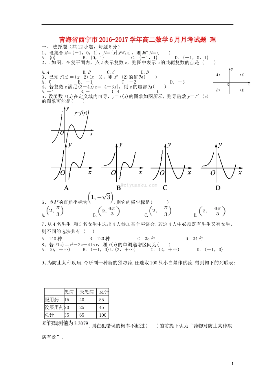 青海省西宁市高二数学6月月考试题 理-人教版高二全册数学试题_第1页