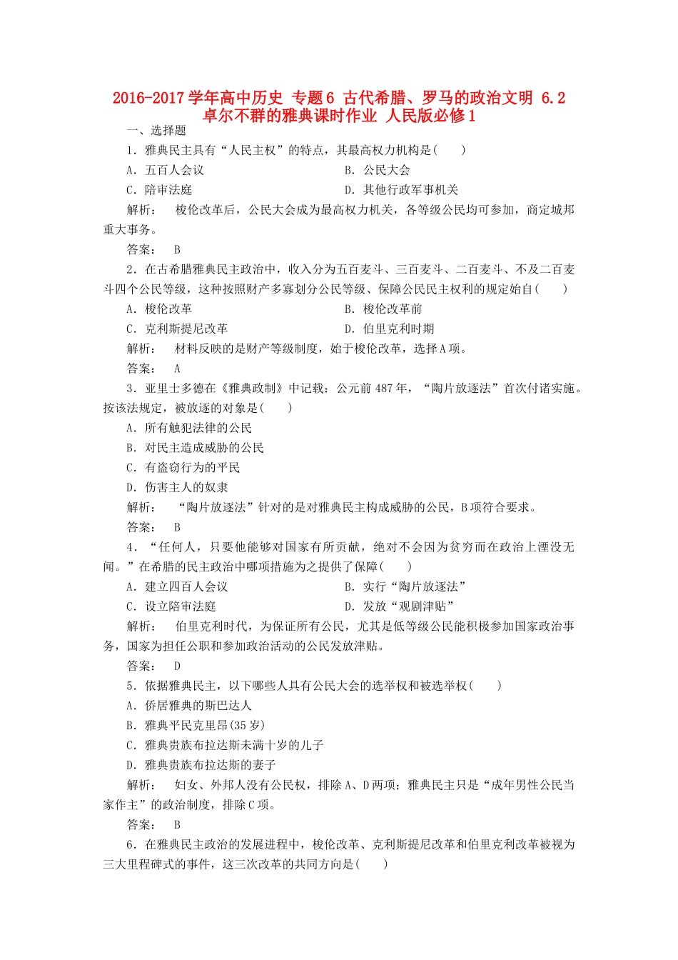 高中历史 专题6 古代希腊、罗马的政治文明 6.2 卓尔不群的雅典课时作业 人民版必修1-人民版高一必修1历史试题_第1页