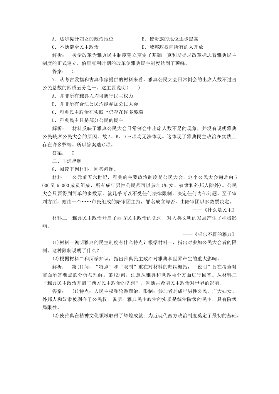 高中历史 专题6 古代希腊、罗马的政治文明 6.2 卓尔不群的雅典课时作业 人民版必修1-人民版高一必修1历史试题_第2页