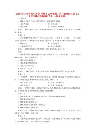 高中历史 专题6 古代希腊、罗马的政治文明 6.2 卓尔不群的雅典课时作业 人民版必修1-人民版高一必修1历史试题