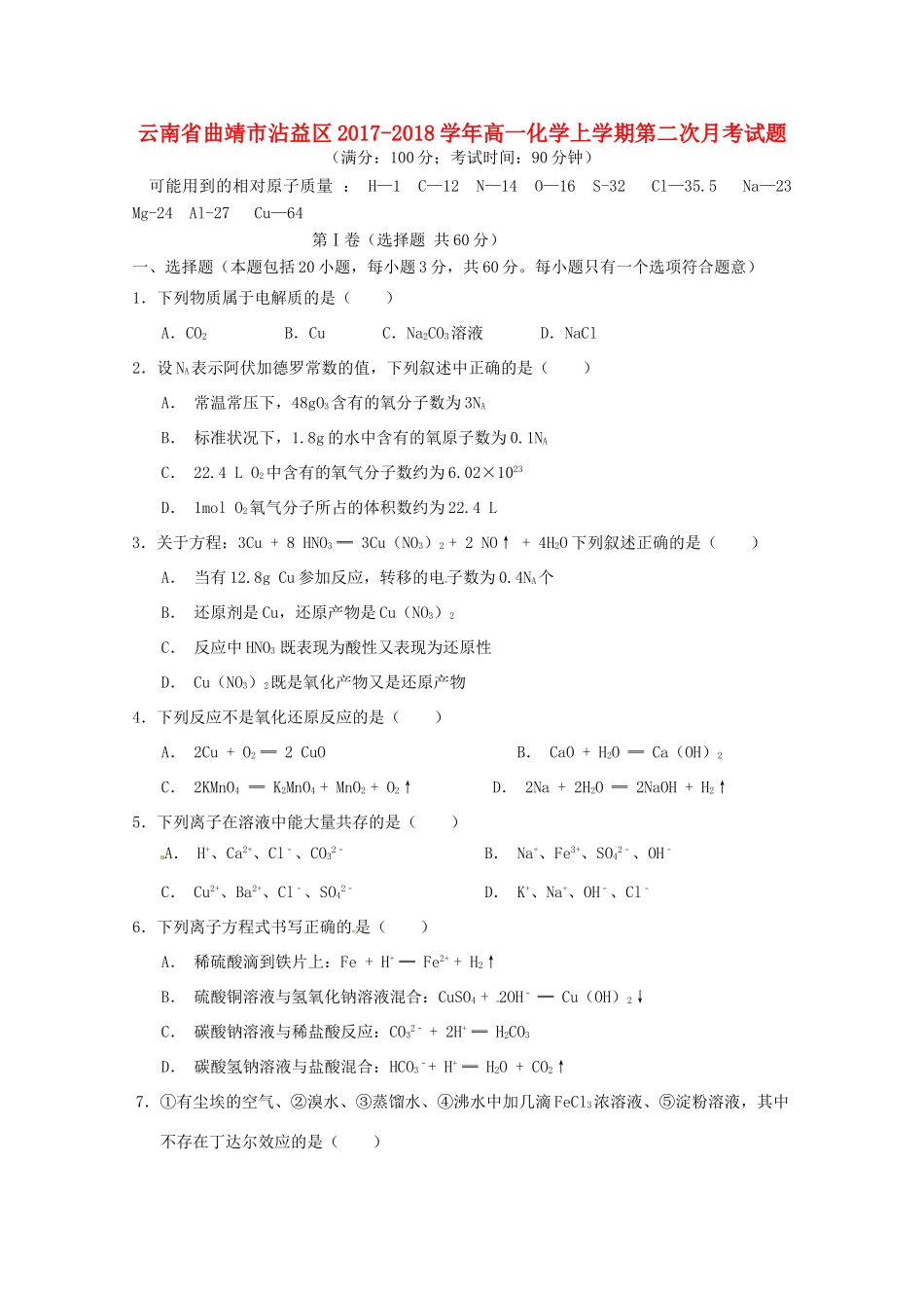 云南省曲靖市沾益区高一化学上学期第二次月考试题-人教版高一全册化学试题_第1页