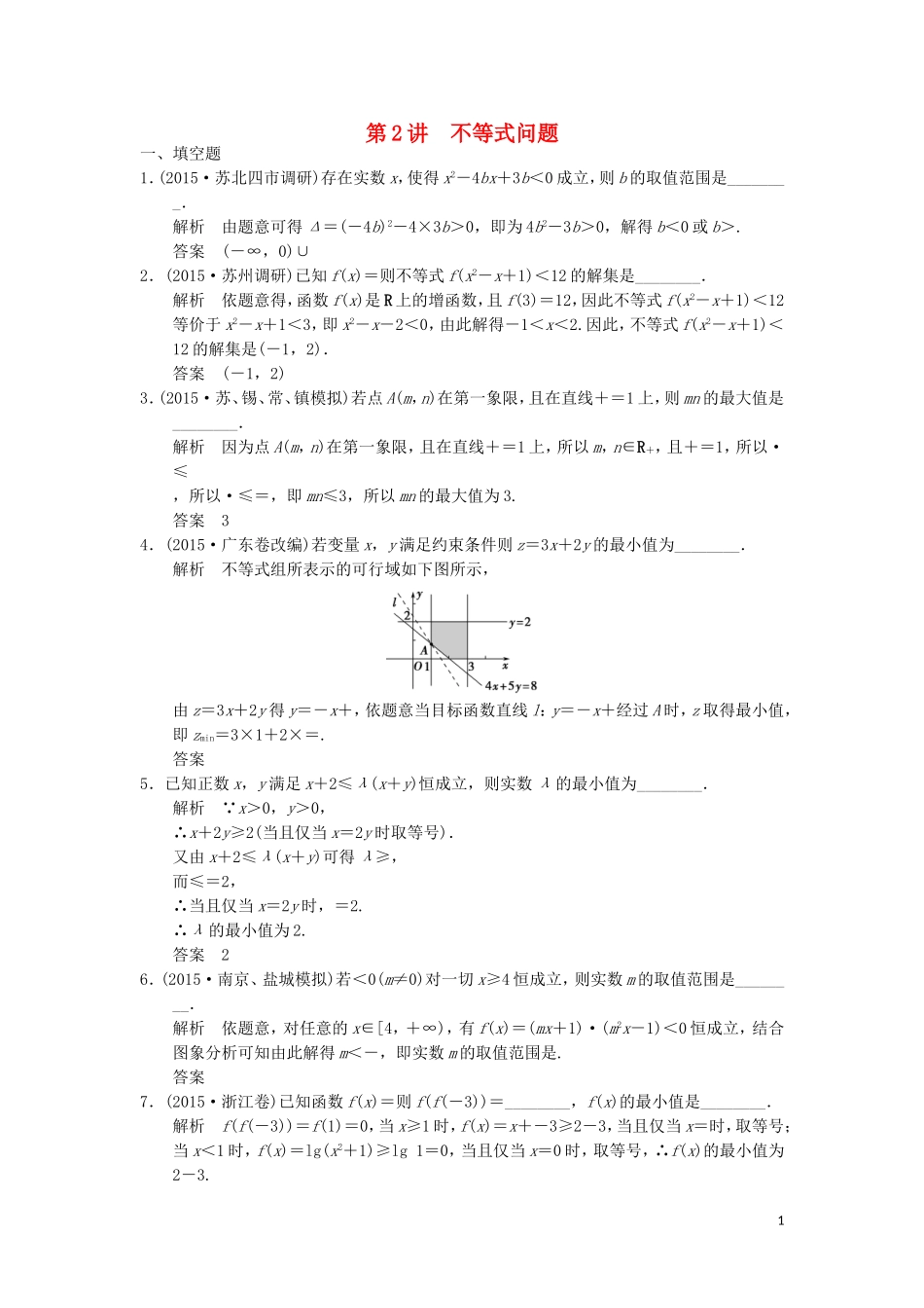 （江苏专用）高考数学二轮复习 专题一 第2讲 不等式问题提升训练 理-人教版高三全册数学试题_第1页