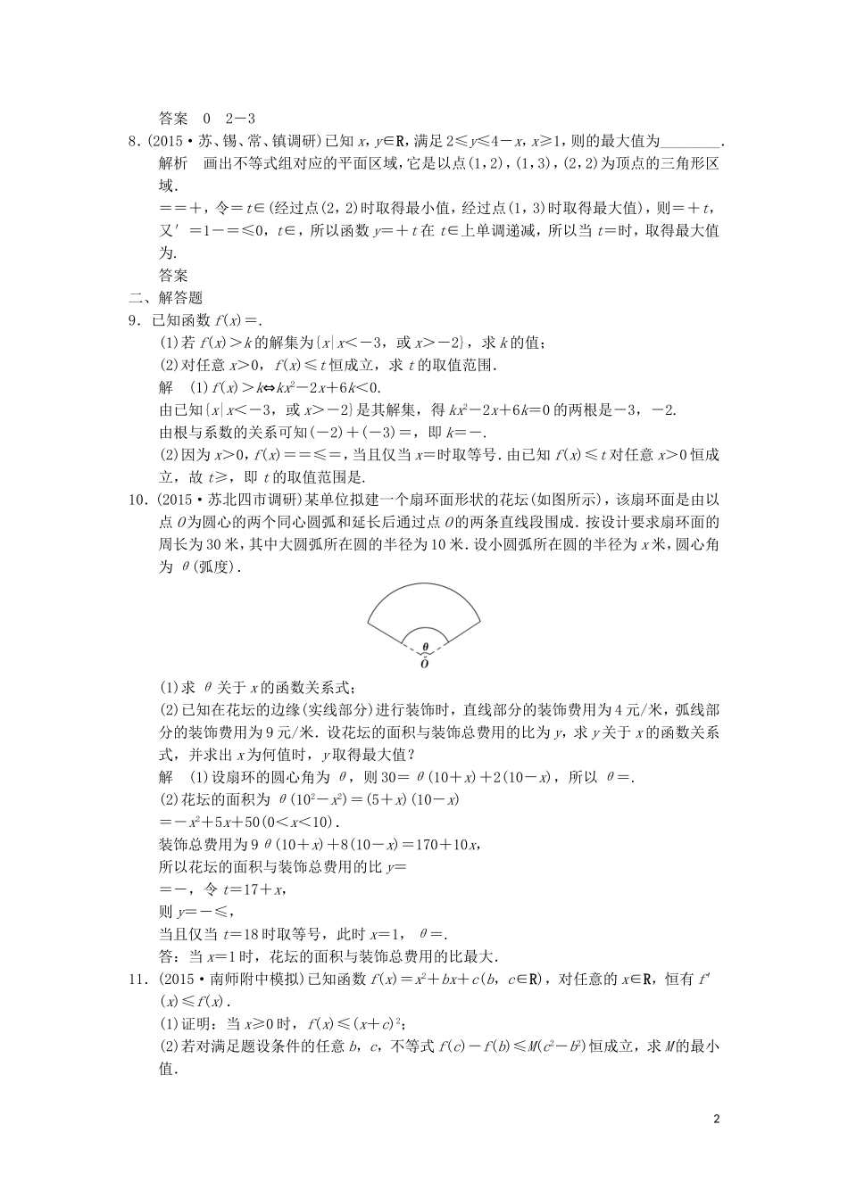 （江苏专用）高考数学二轮复习 专题一 第2讲 不等式问题提升训练 理-人教版高三全册数学试题_第2页