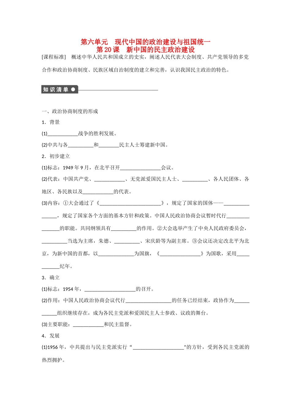 山西省临汾市曲沃中学校高中历史 第20课　新中国的民主政治建设课时练习 新人教版必修1 _第1页