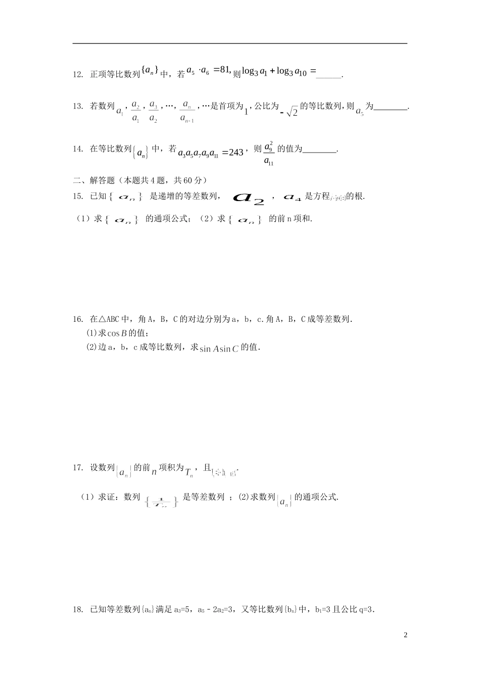 江苏省灌云县第一中学高中数学周练假期作业（2）苏教版必修5_第2页