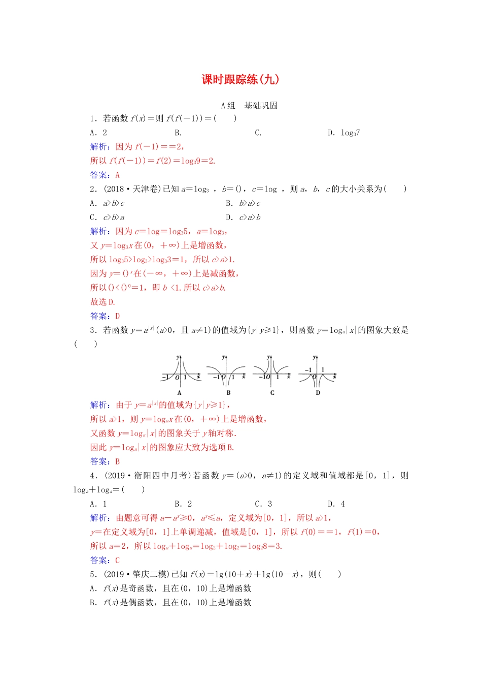 高考数学总复习 课时跟踪练（九）对数与对数函数 文（含解析）新人教A版-新人教A版高三全册数学试题_第1页