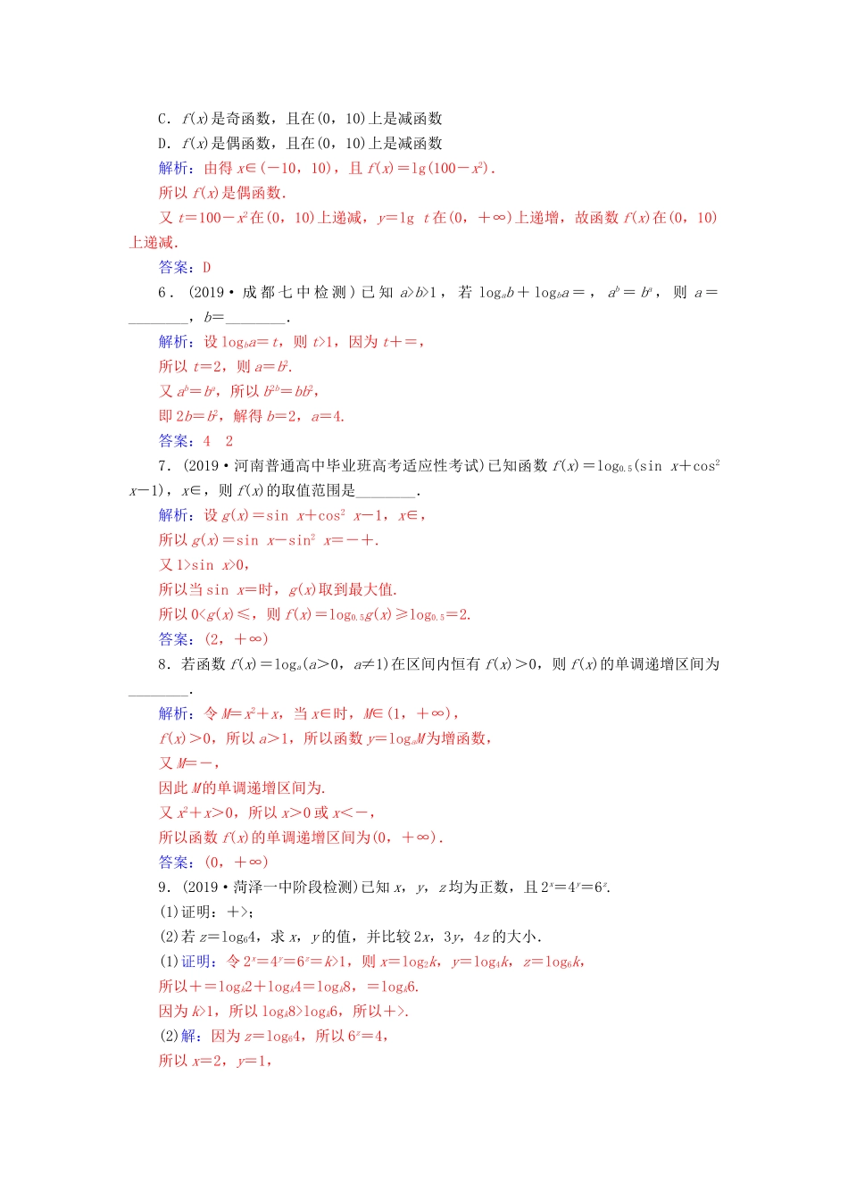 高考数学总复习 课时跟踪练（九）对数与对数函数 文（含解析）新人教A版-新人教A版高三全册数学试题_第2页