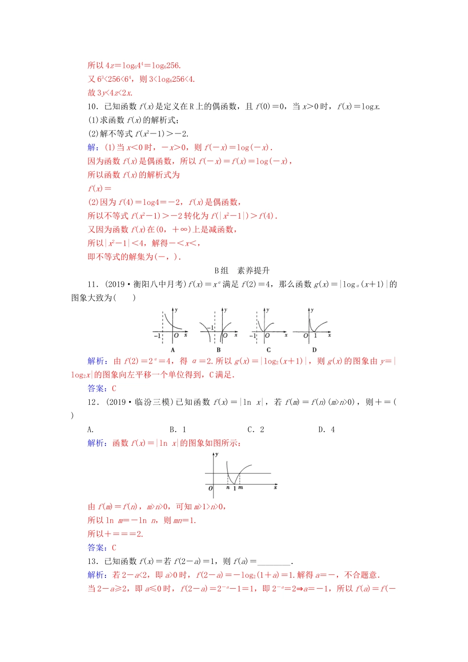 高考数学总复习 课时跟踪练（九）对数与对数函数 文（含解析）新人教A版-新人教A版高三全册数学试题_第3页