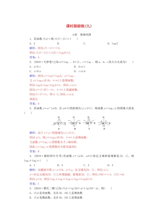 高考数学总复习 课时跟踪练（九）对数与对数函数 文（含解析）新人教A版-新人教A版高三全册数学试题