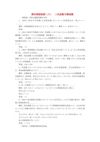 （江苏专版）高考数学一轮复习 第二章 函数的概念与基本初等函数Ⅰ 课时跟踪检测（八）二次函数与幂函数 文-人教版高三全册数学试题