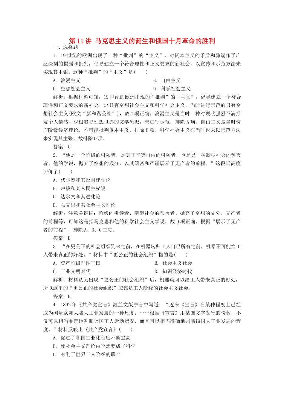 （新课标）高考历史总复习 第11讲 马克思主义的诞生和俄国十月革命的胜利练习-人教版高三全册历史试题_第1页