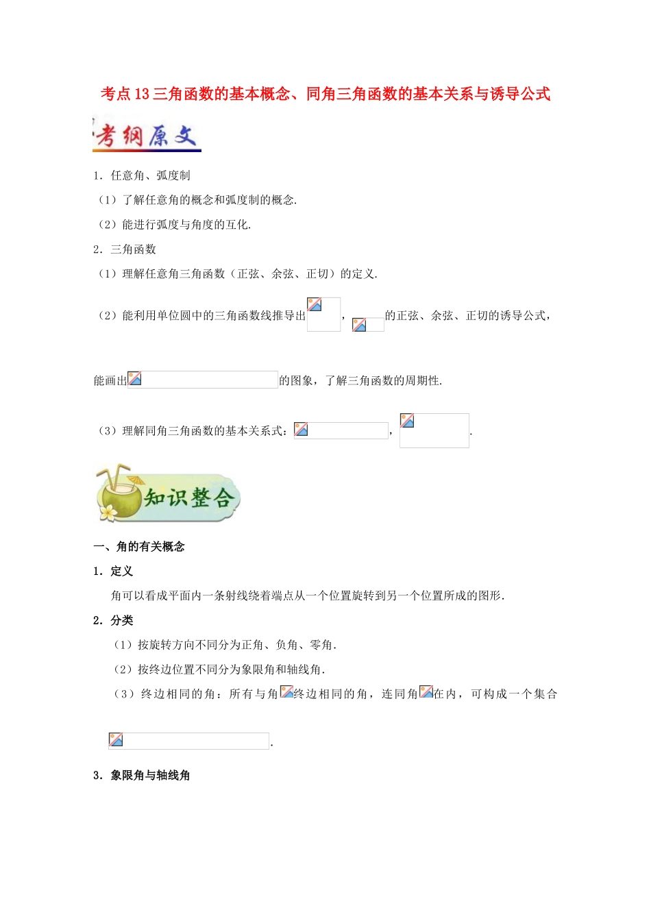 （全国通用）高考数学 考点一遍过 专题13 三角函数的基本概念、同角三角函数的基本关系与诱导公式（含解析）文-人教版高三全册数学试题_第1页