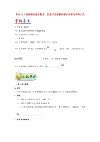 （全国通用）高考数学 考点一遍过 专题13 三角函数的基本概念、同角三角函数的基本关系与诱导公式（含解析）文-人教版高三全册数学试题