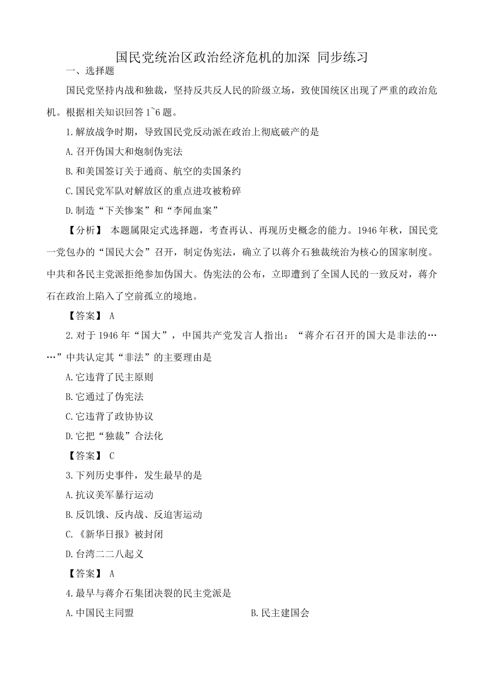 人教版高一历史下册国民党统治区政治经济危机的加深 同步练习_第1页
