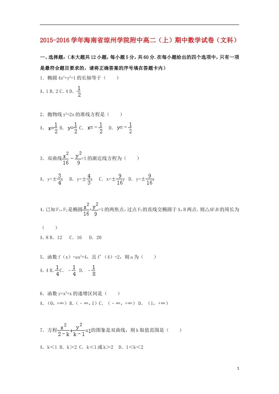 附中高二数学上学期期中试卷 文（含解析）-人教版高二全册数学试题_第1页