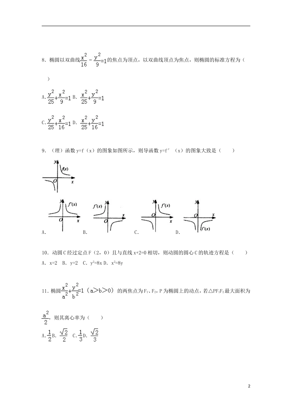 附中高二数学上学期期中试卷 文（含解析）-人教版高二全册数学试题_第2页